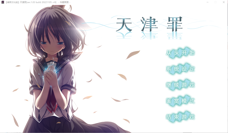 [大型ADV/汉化] 天津罪 无码完整全线汉化硬盘版+存档 HS全部汉化 [多空/7G连]游戏中文版下载|无需安装解压即玩-游界无限