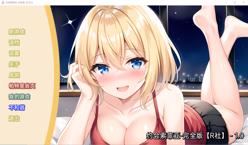 [日系SLG/汉化] 约会索菲亚 Date Sophia-PC+安卓汉化版 [多空/300M]游戏中文版下载|无需安装解压即玩-游界无限