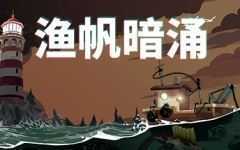 渔帆暗涌/DREDGE(v1.2.0)游戏中文版下载|无需安装解压即玩-游界无限