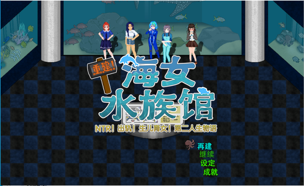 [RPG/汉化/动态] 重建! 海姑娘水族馆Ver1.21 PC+安卓官方中文版 [多空/3.2G]游戏中文版下载|无需安装解压即玩-游界无限