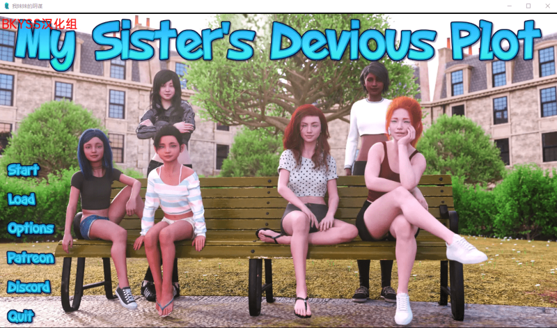 [欧美SLG/汉化] 我妹妹的阴谋 我姐姐的狡猾情节 My Sister’s Devious Plot v0.4 PC+安卓汉化版 [多空/3.6G]游戏中文版下载|无需安装解压即玩-游界无限