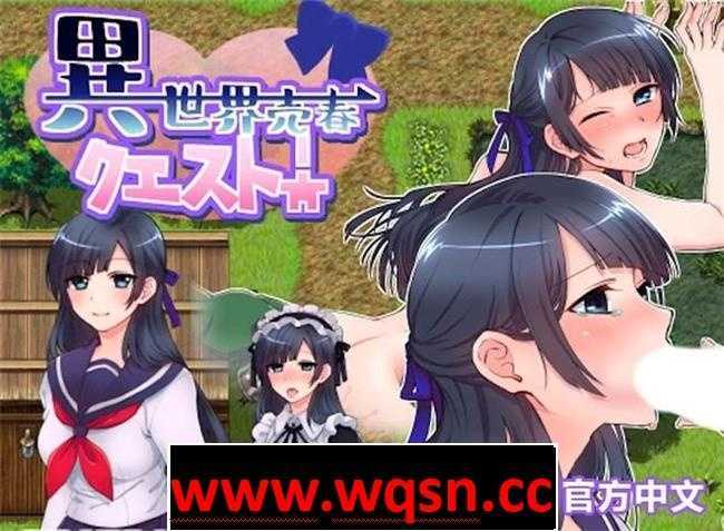 【RPG/中文】异世界卖春任务 BOKIBOKI官方中文步兵版【新作/300M】游戏中文版下载|无需安装解压即玩-游界无限