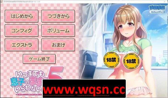【拔作ADV/汉化/全动态】我不能永远当儿子!5 ~丰满温柔妈妈的温暖拥抱 AI精翻汉化版+存档【新汉化/CV/1G】游戏中文版下载|无需安装解压即玩-游界无限