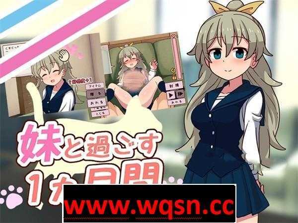 【养成互动SLG/全动态】和妹一起的1个月 Ver230701 步兵作弊版【更新/全CV/1.7G】游戏中文版下载|无需安装解压即玩-游界无限