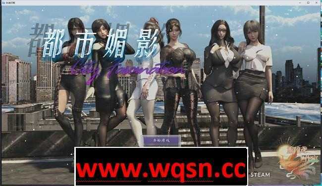 【国产都市RPG/中文/动态】都市媚影~CityFascination 0.95官方中文步兵正式版【更新/中文CV/7G】游戏中文版下载|无需安装解压即玩-游界无限