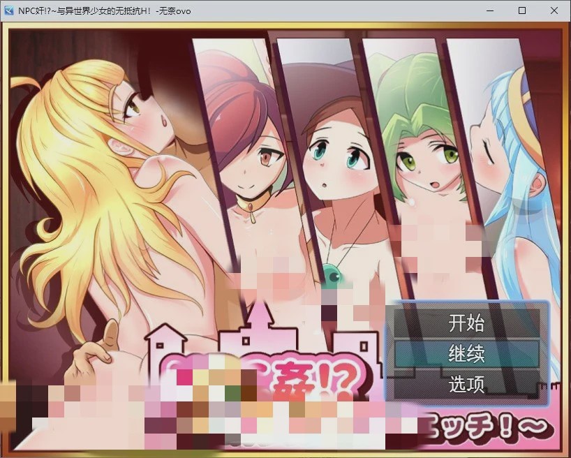 [RPG/汉化]NPC奸!~与异世界少女的无抵抗H！AI汉化版+存档游戏中文版下载|无需安装解压即玩-游界无限