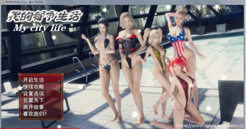 【国产大作RPG/中文/动态】我的都市生活 Ver0.41B 正式修复版【更新/PC+安卓】【5G】游戏中文版下载|无需安装解压即玩-游界无限