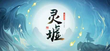 《灵墟》v1.0.0.4-商店-投资功能游戏中文版下载|无需安装解压即玩-游界无限