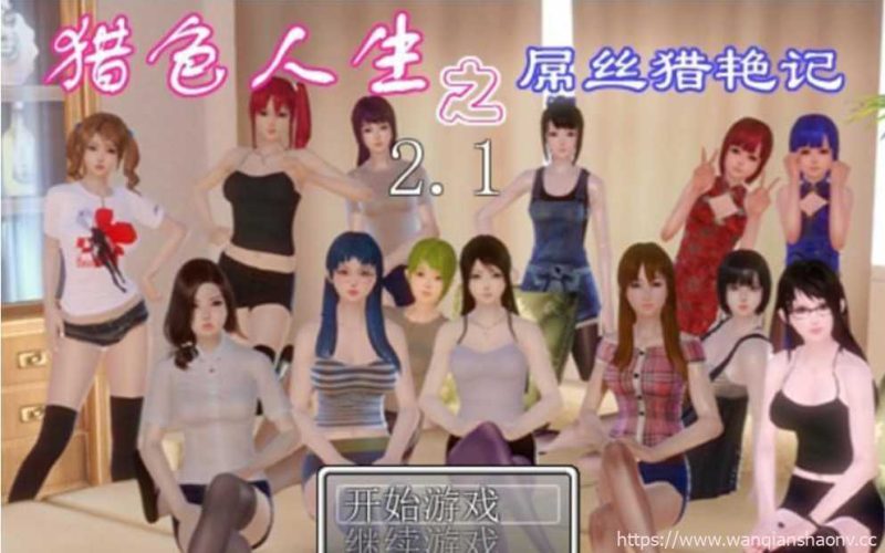 【国产RPG/动态】 猎色人生之屌丝猎艳记 V2.1中文完结封箱作弊修复版+全CG【4G】PC+安卓JO游戏中文版下载|无需安装解压即玩-游界无限