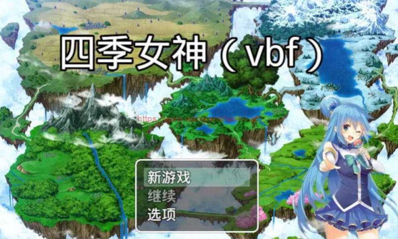 【国产中文RPG】四季女神VBF Ver2.5.4+攻略【更新/CV语音/PC+安卓版/2G】游戏中文版下载|无需安装解压即玩-游界无限