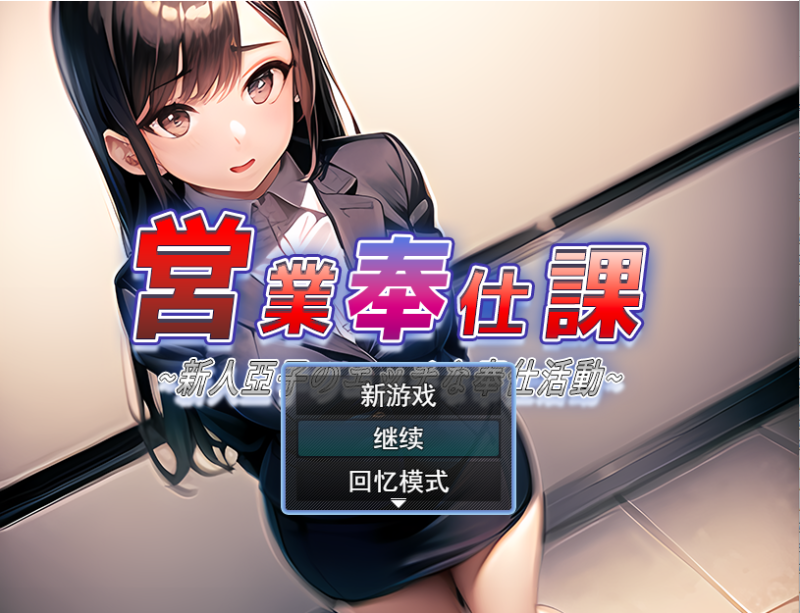 [RPG/汉化] 営業奉仕課～新人亞子のエッチな奉仕活動～云翻汉化版 [多空/1.1G]游戏中文版下载|无需安装解压即玩-游界无限