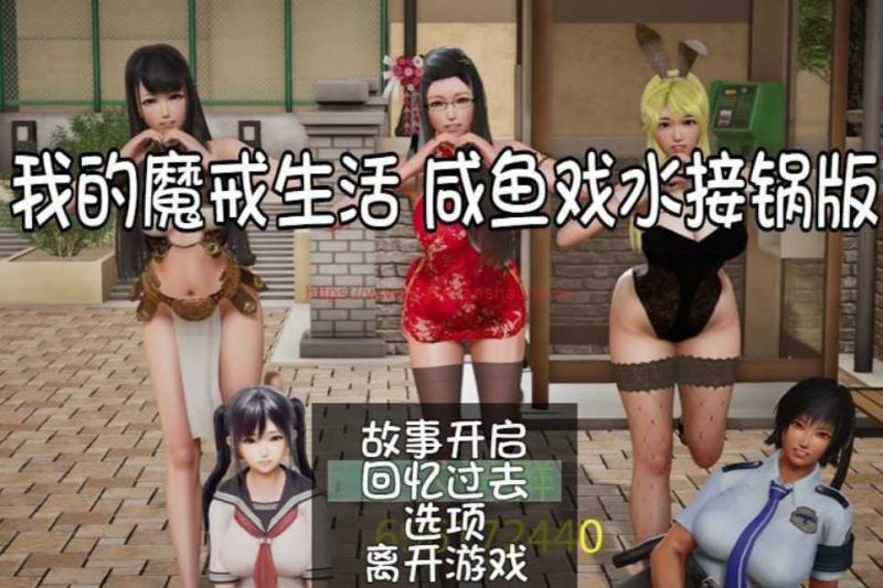 【国产RPG/中文/动态CG】我的魔戒生活:咸鱼戏水接锅V0.8 作弊版+攻略【更新/PC+安卓/5.4G】游戏中文版下载|无需安装解压即玩-游界无限