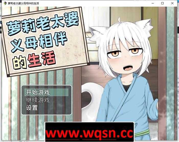 【互动SLG/中文/动态】萝莉老太婆义母相伴的生活 官方中文版+全回想+作者全漫画【新作/PC+安卓/2.5G】游戏中文版下载|无需安装解压即玩-游界无限