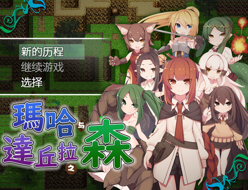 [日式RPG/汉化] 玛哈达丘拉之森V1.03 PC+安卓汉化版 [多空/900M]游戏中文版下载|无需安装解压即玩-游界无限