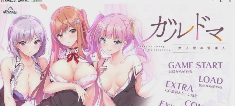 [拔作ADV/汉化/CV]加尔德马女子寮的管理人 人工汉化版+全CG存档4G游戏中文版下载|无需安装解压即玩-游界无限