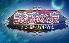 魔物娘之泉 ver1.02 个人汉化版 PC+安卓+全CG RPG游戏 1.4G游戏中文版下载|无需安装解压即玩-游界无限