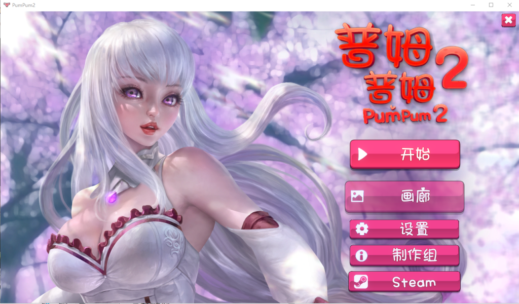 [SLG/官中] 普姆普姆 PumPum 1-2 Bui.11048877 官方中文步兵版 [多空/1.2G]游戏中文版下载|无需安装解压即玩-游界无限