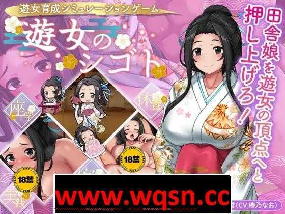 【养成经营SLG/生肉】遊女的工作~青楼经营 V1.2 DL正式完全版+DLC+全回想【更新/CV/1.2G】游戏中文版下载|无需安装解压即玩-游界无限