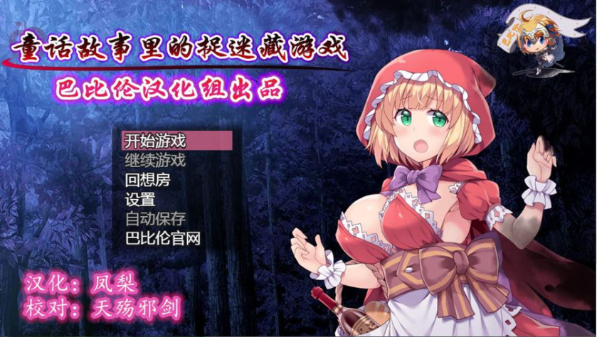 [RPG/汉化/毁童年] 童话故事里的捉迷藏游戏~PC+安卓精翻汉化作弊版 [多空/1G]游戏中文版下载|无需安装解压即玩-游界无限