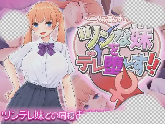 [互动SLG] 让傲娇妹妹娇羞沦陷！！～两人同居的30天～ツンな妹をデレ堕とす！！ ～二人で暮らす30日間～AI汉化1.3G游戏中文版下载|无需安装解压即玩-游界无限