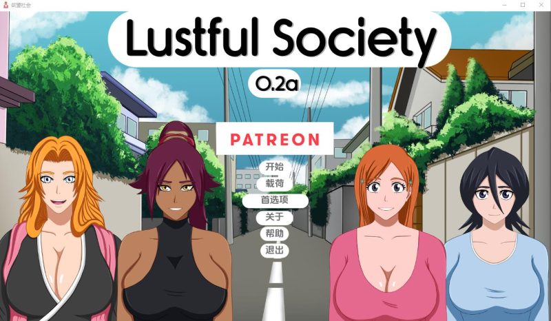 [SLG/汉化] 银欲社会 Lustful Society-v0.3c PC+安卓汉化版1.4G游戏中文版下载|无需安装解压即玩-游界无限