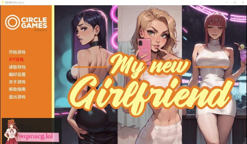 [SLG/汉化] 我的新女友 My New Girlfriend [After Party v2] PC+安卓汉化版2.2G游戏中文版下载|无需安装解压即玩-游界无限