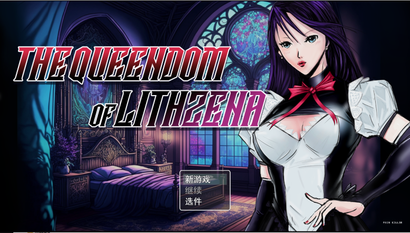 [RPG/汉化] Lithzena女王国 The Queendom of Lithzena v25c 云翻汉化步兵版 [多空/2.4G]游戏中文版下载|无需安装解压即玩-游界无限