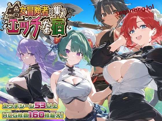 [RPG/PC/AI汉化] 女冒险者聚集的涩情旅店 女冒険者の集うエッチな宿 Ver1.0.2游戏中文版下载|无需安装解压即玩-游界无限