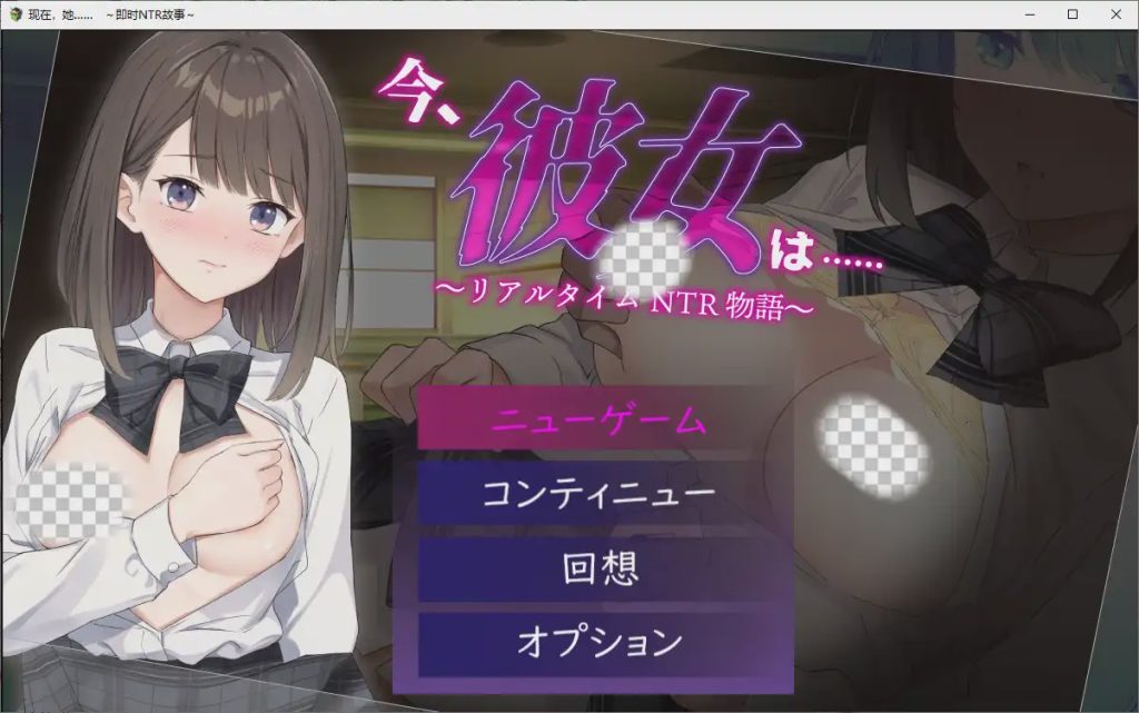 [SLG/中文] 现在，她…..实时NTR故事~リアルタイムNTR物語～1.0 PC+安卓汉化版1.3G游戏中文版下载|无需安装解压即玩-游界无限