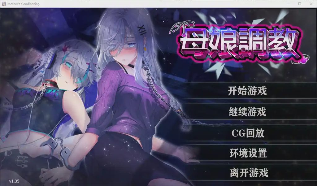 [ADV/汉化] 母娘调教 Mother’s Conditioning Ver1.35 官方中文步兵版游戏中文版下载|无需安装解压即玩-游界无限
