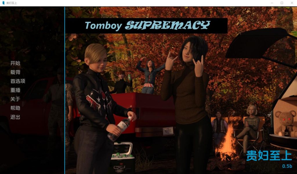 [欧美SLG/汉化] 假小子至上 Tomboy Supremacy-v0.9b Full PC+安卓汉化版3.4G游戏中文版下载|无需安装解压即玩-游界无限