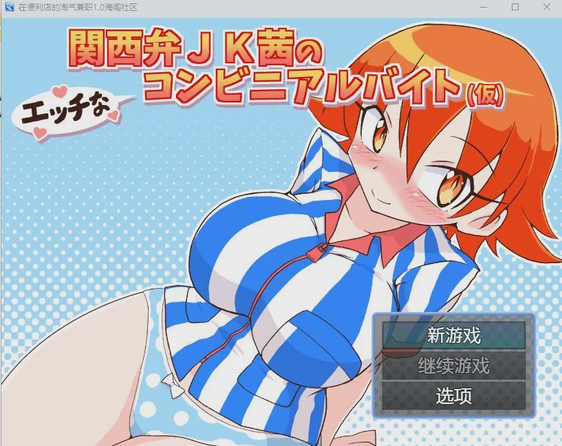 [RPG/汉化] 在便利店的淘气兼职1.0 PC+安卓汉化版 500M游戏中文版下载|无需安装解压即玩-游界无限