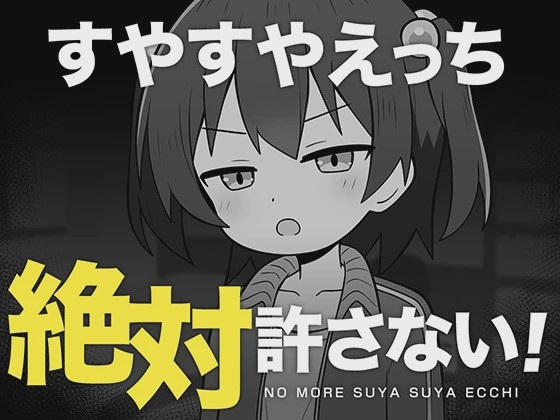 [互动SLG/新作/PC] 绝对不允许熟睡中H！すやすやえっち絶対許さない！ AI汉化 1G游戏中文版下载|无需安装解压即玩-游界无限
