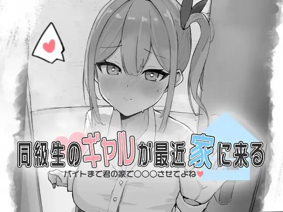 [互动SLG/新作/PC] 同級生的辣妹最近常来我家～直到打工前都让我在你家○○○吧?生肉版游戏中文版下载|无需安装解压即玩-游界无限