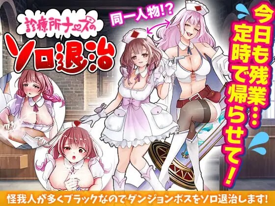 [日式RPG/新作/PC] 诊所护士的独自讨伐 診療所ナースのソロ退治 AI汉化 1G游戏中文版下载|无需安装解压即玩-游界无限