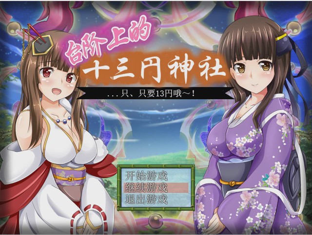 [日式RPG/汉化] 台阶上十三円神社 PC+安卓汉化版 1.2G游戏中文版下载|无需安装解压即玩-游界无限