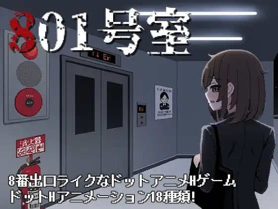 [日式SLG/像素动态/新作/PC] 801号室 生肉版游戏中文版下载|无需安装解压即玩-游界无限