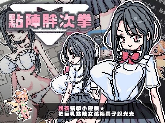 [猜拳SLG/像素动态/新作] 点阵胖次拳 ぱんつけんドット PC+安卓 官中步兵版 100M游戏中文版下载|无需安装解压即玩-游界无限
