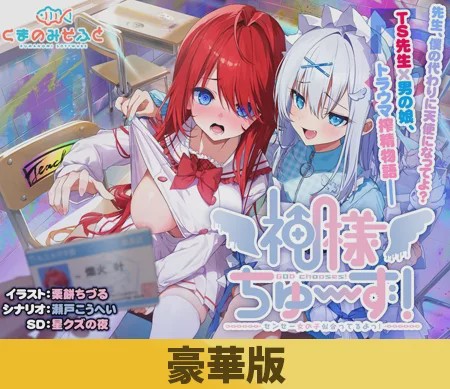 [拔作ADV/新作/PC] 神明大人选我啦！老师你超适合女装的！ 神様ちゅ～ず！ センセー女の子似合ってるよっ！生肉豪华版游戏中文版下载|无需安装解压即玩-游界无限