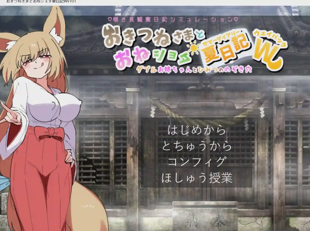 [沙盒SLG/新作/PC] 狐仙大人与姐姐正太的夏日日记W～双重姐姐与秘密窥视孔 v1.01 生肉版 1G游戏中文版下载|无需安装解压即玩-游界无限