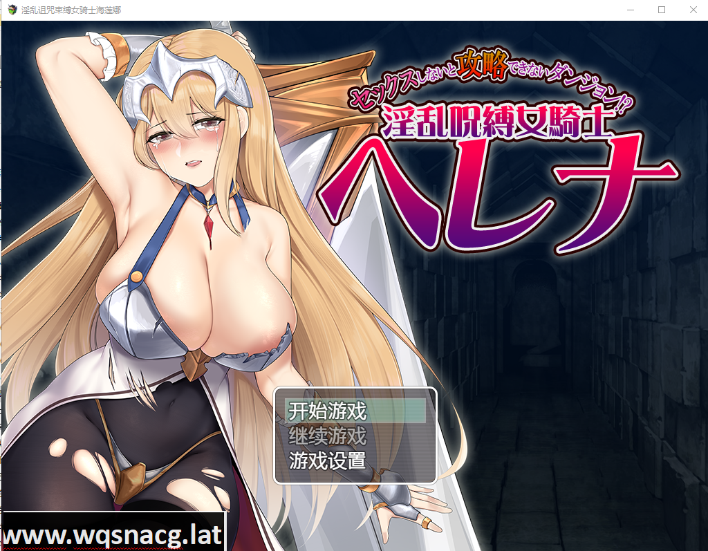[RPG/汉化] 被诅咒束缚的女骑士海莲娜 银乱呪縛女騎士ヘレナAI汉化版 [多空/1G]游戏中文版下载|无需安装解压即玩-游界无限
