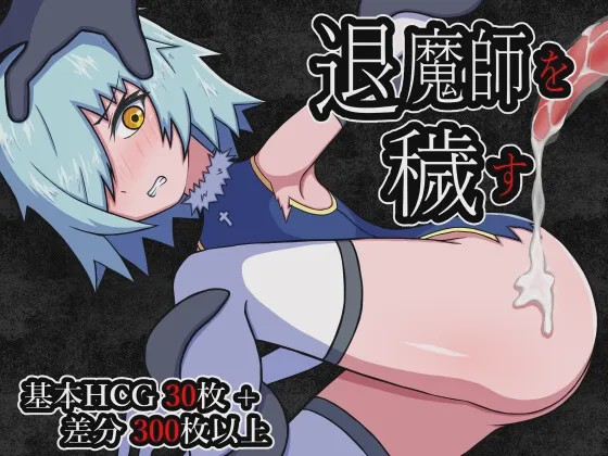 [日式RPG/异种X/新作/PC] 玷污退魔师 退魔師を穢す AI汉化1G游戏中文版下载|无需安装解压即玩-游界无限