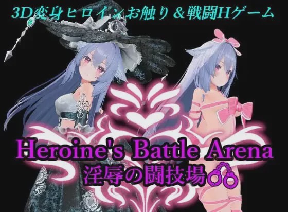 [3D对战ACT/动态/战斗H/新作/PC] 女主角战斗竞技场 淫辱的斗技场 ヒロインズバトルアリーナ 淫辱の闘技場 v1.2 官方中文游戏中文版下载|无需安装解压即玩-游界无限