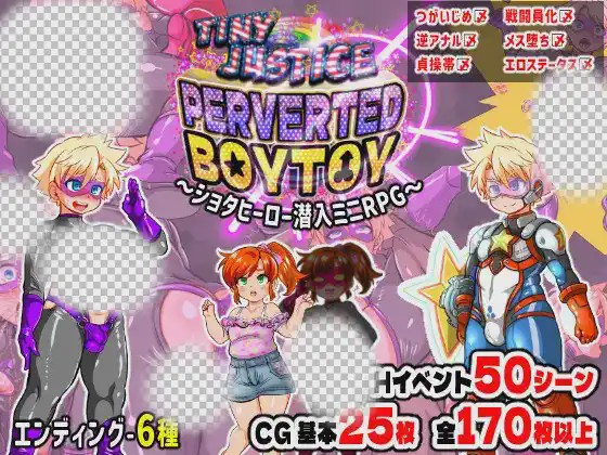 [日式RPG/新作/PC] 迷你正义 PERVERTED BOYTOY～证钛英雄潜入迷你RPG·雌堕调教的结局游戏中文版下载|无需安装解压即玩-游界无限