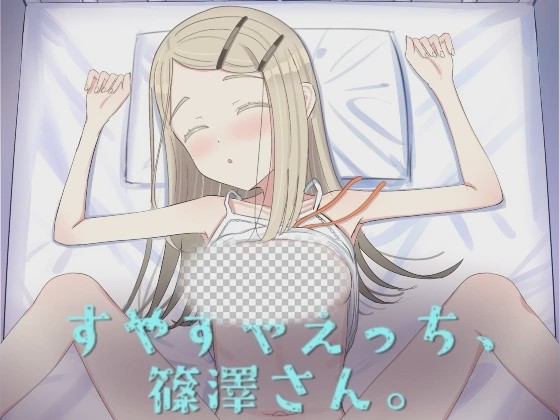 [互动SLG/睡X/新作/PC] 睡颜甜蜜的H场景，篠泽小姐 すやすやえっち、篠澤さん 生肉版游戏中文版下载|无需安装解压即玩-游界无限