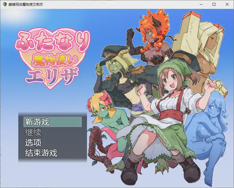 [RPG/汉化] 雌雄同体魔鬼学家伊莱扎 ふたなり魔物使いエリザ ~1.0 PC+安卓汉化版1.6G游戏中文版下载|无需安装解压即玩-游界无限