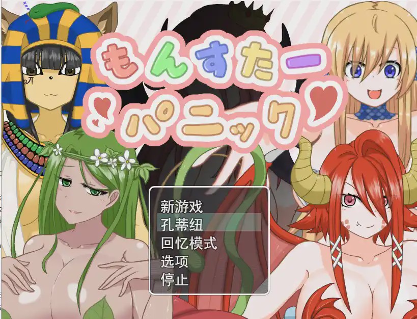 [RPG/汉化] 魔物娘逆奸 もんすたーパニック云翻汉化版自带全CG游戏中文版下载|无需安装解压即玩-游界无限
