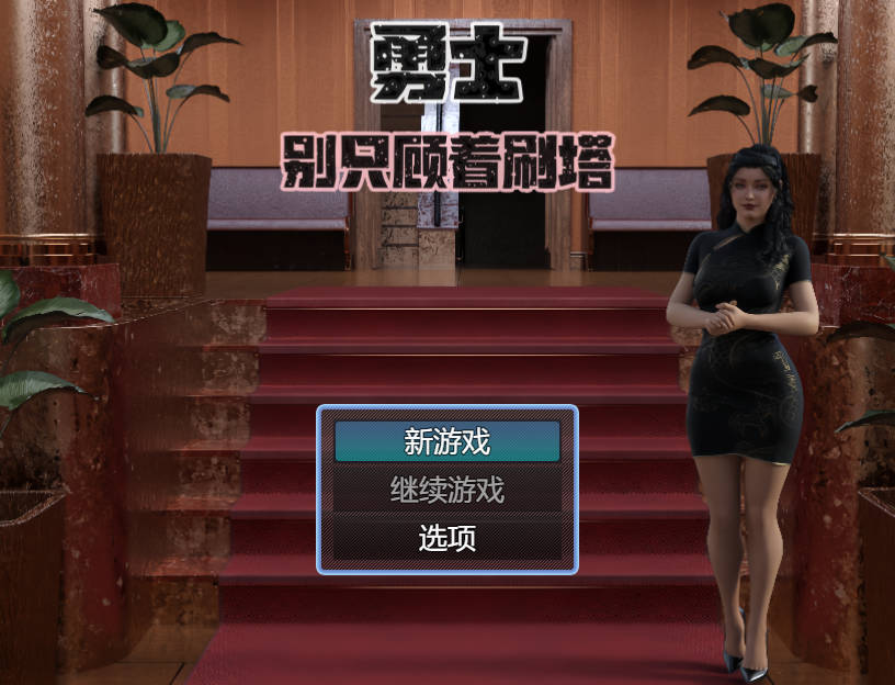 [RPG/官方中文]勇士别只顾着刷塔 V1.6.4官中步兵3.5G游戏中文版下载|无需安装解压即玩-游界无限