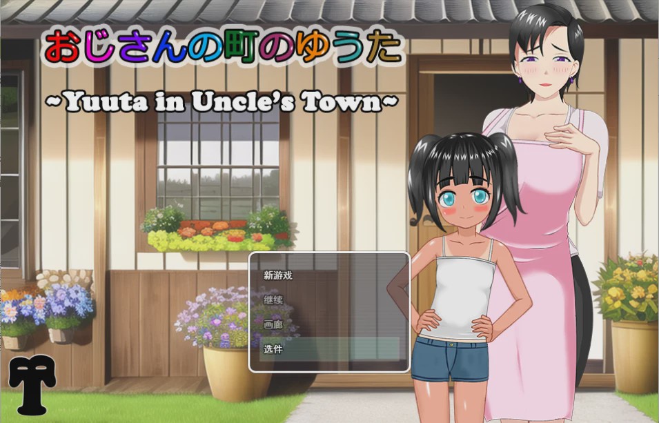 [RPG/汉化/有动画] 在叔母的城镇里的故事おじさんの町のゆうた云翻汉化版 1.4G游戏中文版下载|无需安装解压即玩-游界无限