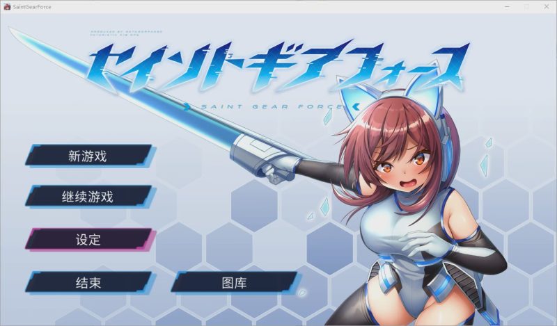 [RPG/中文] 圣齿轮部队 セイントギアフォース-V1.13 官方中文步兵版 1.2G游戏中文版下载|无需安装解压即玩-游界无限